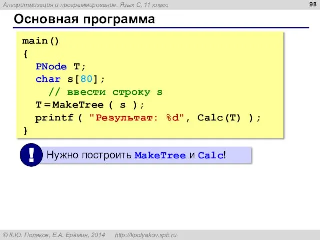 Основная программа main() { PNode T; char s[80]; // ввести строку