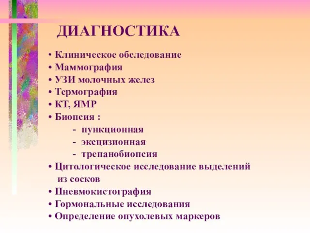 ДИАГНОСТИКА Клиническое обследование Маммография УЗИ молочных желез Термография КТ, ЯМР Биопсия