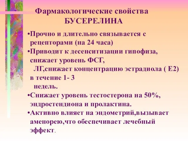 Фармакологические свойства БУСЕРЕЛИНА Прочно и длительно связывается с рецепторами (на 24