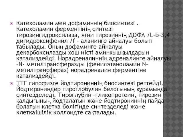 Катехоламин мен дофаминнің биосинтезі . Катехоламин ферментінің синтезі тирозингидроксилаза, яғни тирозиннің