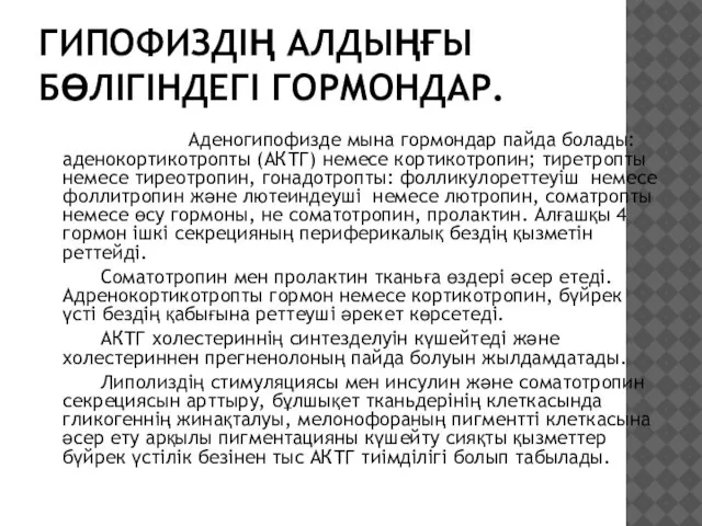 ГИПОФИЗДІҢ АЛДЫҢҒЫ БӨЛІГІНДЕГІ ГОРМОНДАР. Аденогипофизде мына гормондар пайда болады: аденокортикотропты (АКТГ)