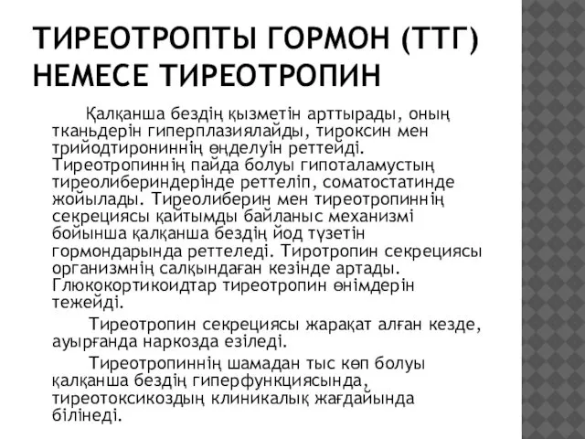 ТИРЕОТРОПТЫ ГОРМОН (ТТГ) НЕМЕСЕ ТИРЕОТРОПИН Қалқанша бездің қызметін арттырады, оның тканьдерін