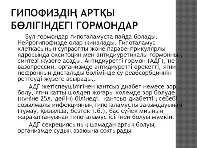 ГИПОФИЗДІҢ АРТҚЫ БӨЛІГІНДЕГІ ГОРМОНДАР Бұл гормондар гипоталамуста пайда болады. Нейрогипофизде олар