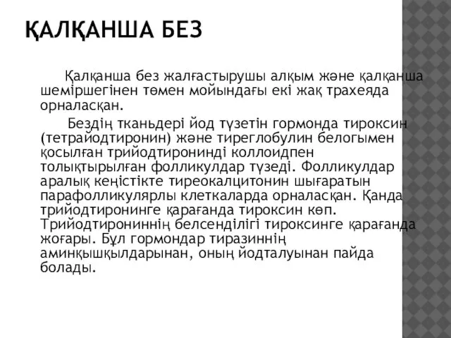 ҚАЛҚАНША БЕЗ Қалқанша без жалғастырушы алқым және қалқанша шеміршегінен төмен мойындағы