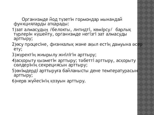 Организмде йод түзетін гормондар мынандай функцияларды атқарады: 1)зат алмасудың /белокты, липидті,