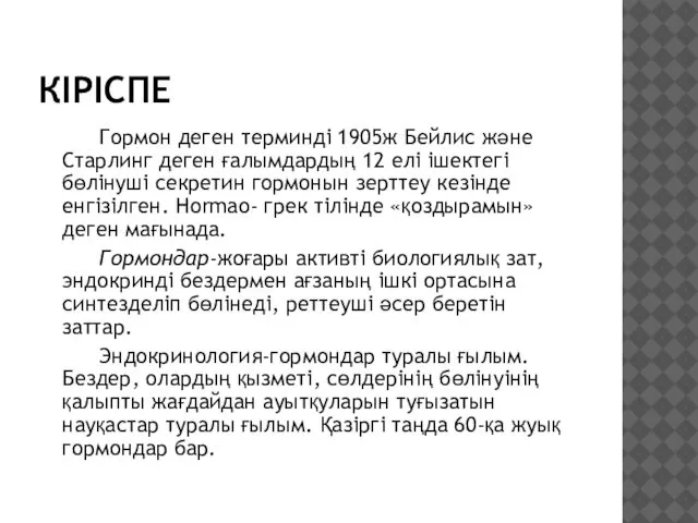 КІРІСПЕ Гормон деген терминді 1905ж Бейлис және Старлинг деген ғалымдардың 12