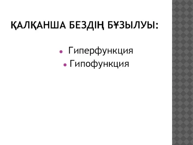 ҚАЛҚАНША БЕЗДІҢ БҰЗЫЛУЫ: Гиперфункция Гипофункция