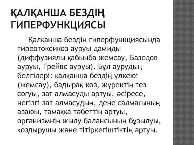 ҚАЛҚАНША БЕЗДІҢ ГИПЕРФУНКЦИЯСЫ Қалқанша бездің гиперфункциясында тиреотоксикоз ауруы дамиды (диффузиялы қабынба