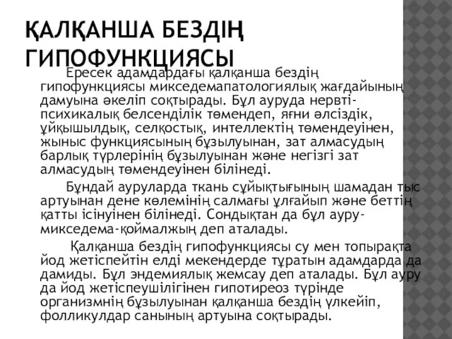 ҚАЛҚАНША БЕЗДІҢ ГИПОФУНКЦИЯСЫ Ересек адамдардағы қалқанша бездің гипофункциясы микседемапатологиялық жағдайының дамуына