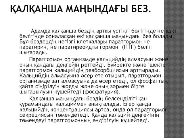 ҚАЛҚАНША МАҢЫНДАҒЫ БЕЗ. Адамда қалқанша бездің артқы үстіңгі бөлігінде не ішкі