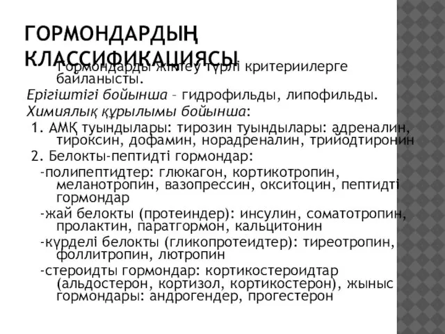 ГОРМОНДАРДЫҢ КЛАССИФИКАЦИЯСЫ Гормондарды жіктеу түрлі критериилерге байланысты. Ерігіштігі бойынша – гидрофильды,