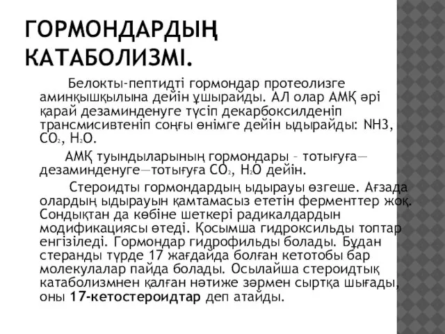 ГОРМОНДАРДЫҢ КАТАБОЛИЗМІ. Белокты-пептидті гормондар протеолизге аминқышқылына дейін ұшырайды. АЛ олар АМҚ