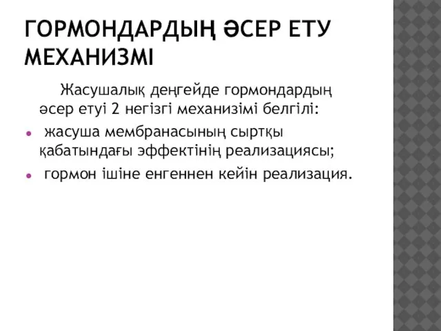 ГОРМОНДАРДЫҢ ӘСЕР ЕТУ МЕХАНИЗМІ Жасушалық деңгейде гормондардың әсер етуі 2 негізгі