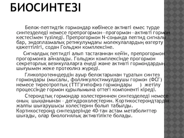 ГОРМОНДАРДЫҢ БИОСИНТЕЗІ Белок-пептидтік гормондар көбінесе активті емес түрде синтезделеді немесе препрогормон—прогормон—активті