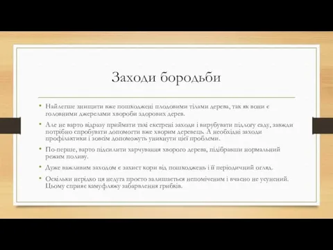 Заходи бородьби Найлегше знищити вже пошкоджені плодовими тілами дерева, так як