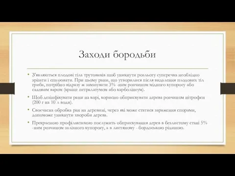 Заходи бородьби З'являються плодові тіла трутовиків щоб уникнути розльоту суперечка необхідно