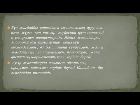 Бұл жағдайды қателікпен соматикалық ауру деп, яғни жүрек -қан тамыр жүйесінің