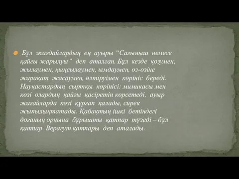 Бұл жағдайлардың ең ауыры “Сағыныш немесе қайғы жарылуы” деп аталған. Бұл