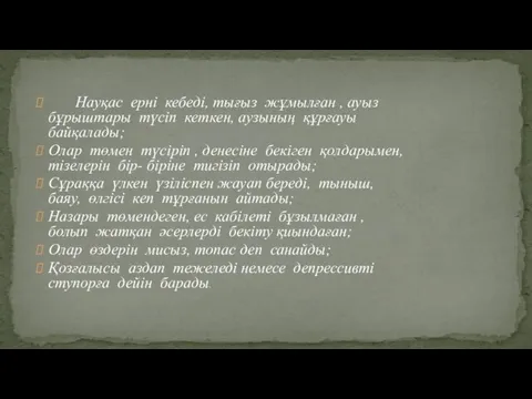 Науқас ерні кебеді, тығыз жұмылған , ауыз бұрыштары түсіп кеткен, аузының