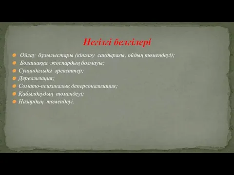 Ойлау бұзылыстары (кінәләу сандырағы, ойдың төмендеуі); Болашаққа жоспардың болмауы; Суицидальды әрекеттер;