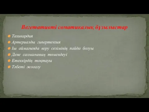 Тахикардия Артериалды гипертензия Іш аймағында керу сезімінің пайда болуы Дене салмағының