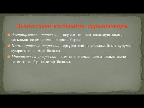 Ажитирленген депрессия - қорқыныш пен алаңдаушылық , сағыныш сезімдерімен көрініс береді.