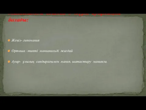 Жеңіл- гипомания Орташа –типті маниакальді жағдай Ауыр- ұлылық сандырағымен мания, шатастыру