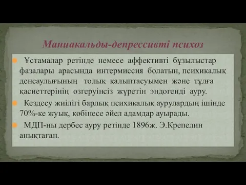 Ұстамалар ретінде немесе аффективті бұзылыстар фазалары арасында интермиссия болатын, психикалық денсаулығының