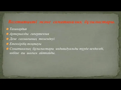 Тахикардия Артериалды гипертензия Дене салмағының төмендеуі Етеккірдің тоқтауы Соматикалық бұзылыстары индивидуальды