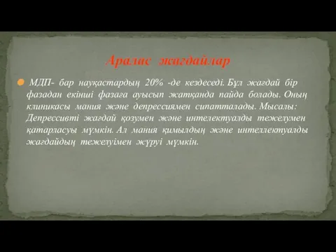 МДП- бар науқастардың 20% -де кездеседі. Бұл жағдай бір фазадан екінші