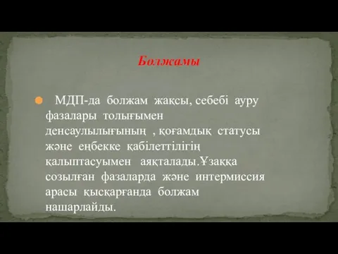 МДП-да болжам жақсы, себебі ауру фазалары толығымен денсаулылығының , қоғамдық статусы