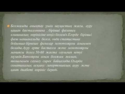 Болжамды анықтау үшін науқастың жасы, ауру қашан басталғанына , бірінші фазаның