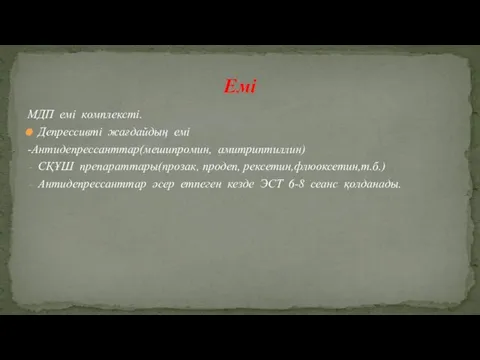 МДП емі комплексті. Депрессивті жағдайдың емі -Антидепрессанттар(мешипромин, амитриптиллин) СҚҰШ препараттары(прозак, продеп,