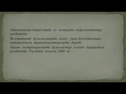 Адинамиялық депрессияда аз мөлшерде нейролептиктер қолданады. Вегетативті бұзылыстарды емдеу үшін бензодиазепин