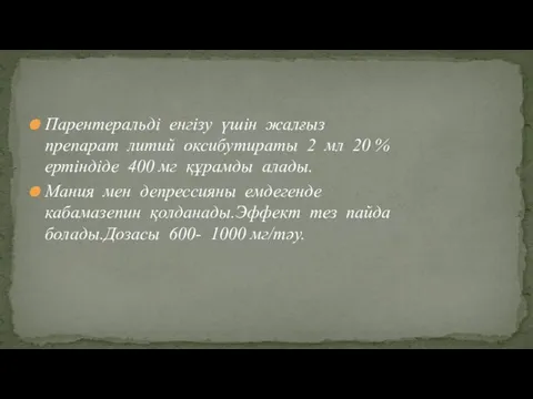 Парентеральді енгізу үшін жалғыз препарат литий оксибутираты 2 мл 20 %