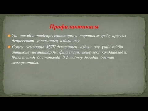 Үш циклді антидепрессанттармен терапия жүргізу арқылы депрессивті ұстаманың алдын алу Соңғы