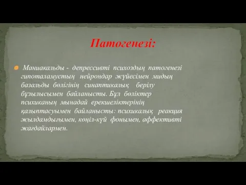 Маниакальды - депрессивті психоздың патогенезі гипоталамустың нейрондар жүйесімен мидың базальды бөлігінің