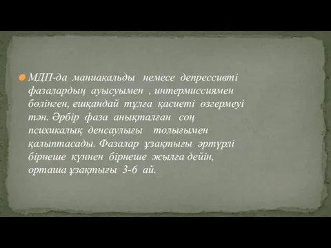 МДП-да маниакальды немесе депрессивті фазалардың ауысуымен , интермиссиямен бөлінген, ешқандай тұлға