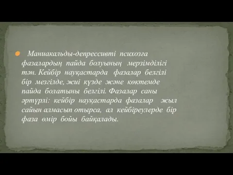 Маниакальды-депрессивті психозға фазалардың пайда болуының мерзімділігі тән. Кейбір науқастарда фазалар белгілі