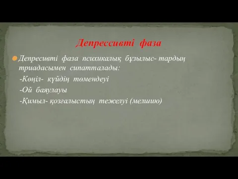 Депресивті фаза психикалық бұзылыс- тардың триадасымен сипатталады: -Көңіл- күйдің төмендеуі -Ой