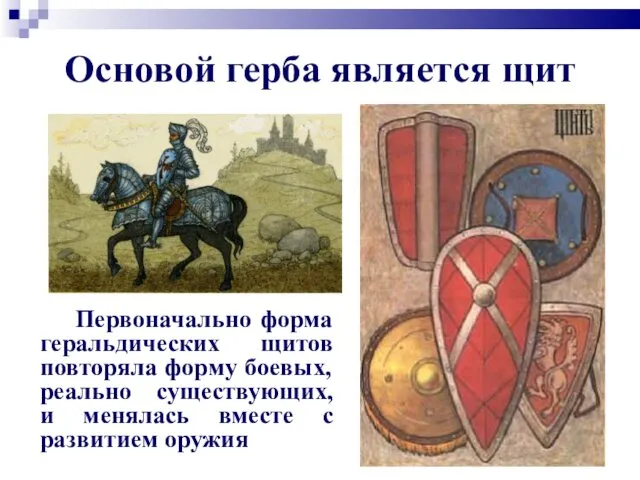 Основой герба является щит Первоначально форма геральдических щитов повторяла форму боевых,