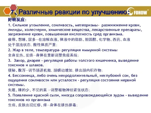 7、Различные реакции по улучшению： 好转反应： 1. Сильное утомление, сонливость, метеоризмы- разжижжение