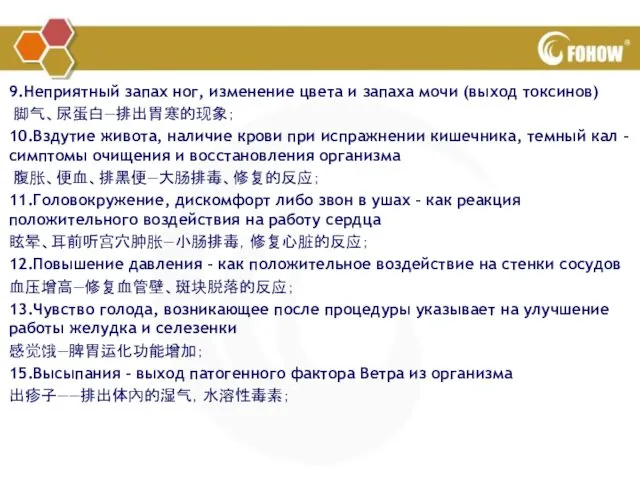 9.Неприятный запах ног, изменение цвета и запаха мочи (выход токсинов) 脚气、尿蛋白—排出胃寒的现象；