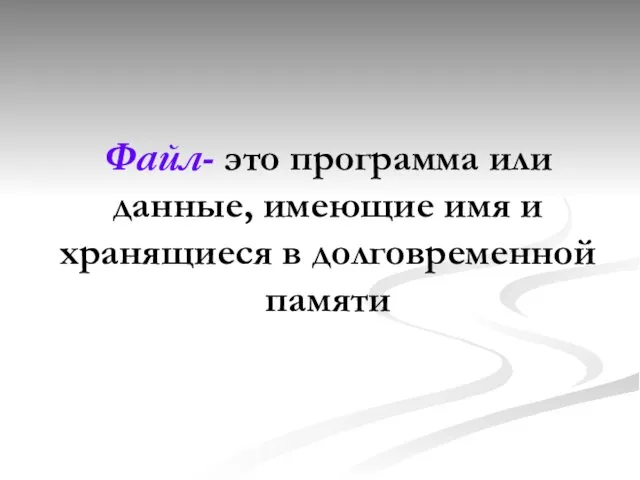 Файл- это программа или данные, имеющие имя и хранящиеся в долговременной памяти