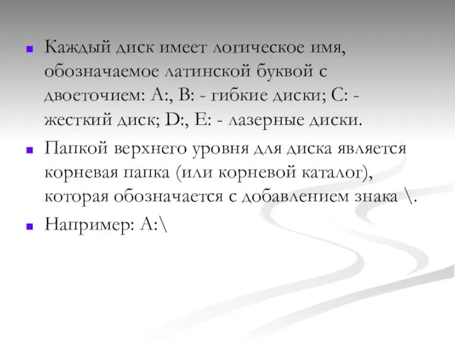 Каждый диск имеет логическое имя, обозначаемое латинской буквой с двоеточием: А:,