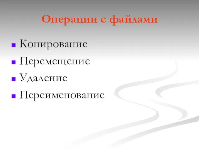 Операции с файлами Копирование Перемещение Удаление Переименование