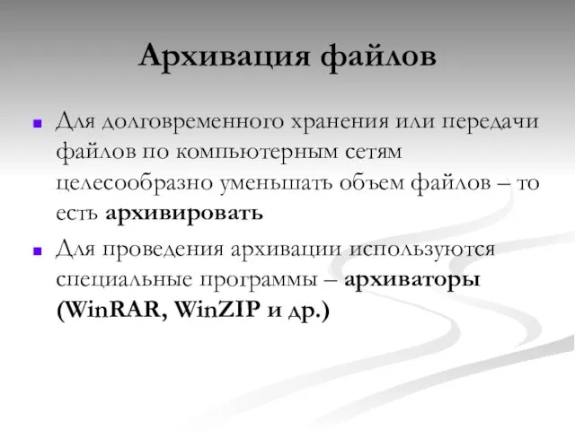 Архивация файлов Для долговременного хранения или передачи файлов по компьютерным сетям