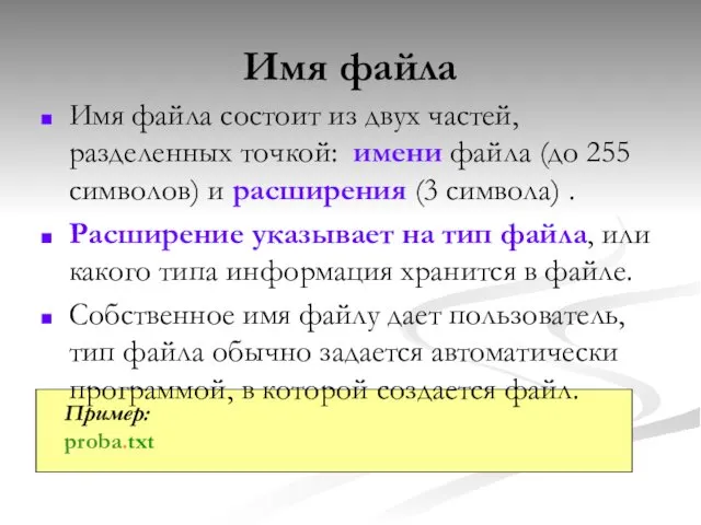 Имя файла Имя файла состоит из двух частей, разделенных точкой: имени