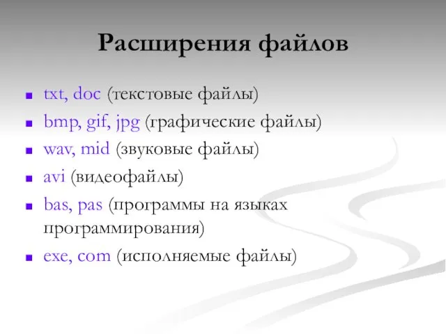 Расширения файлов txt, doc (текстовые файлы) bmp, gif, jpg (графические файлы)