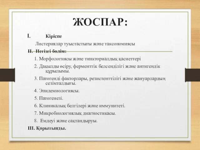 ЖОСПАР: Кіріспе Листериялар туыстастығы және таксономиясы ІІ. Негізгі бөлім: 1. Морфологиясы